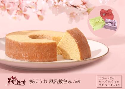 [桜珈琲]桜ばうむ 風呂敷包み 無地(カラーお任せ)