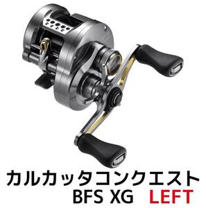 シマノ 釣具 カルカッタコンクエスト BFS XG LEFTのレビュー