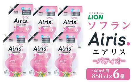 ライオン「ソフランAiris(エアリス) パティオ」替セット つめかえ用850ml×6個 // 柔軟剤 洋服柔軟剤 透明柔軟剤 洗濯柔軟剤 洗濯 洋服 柔軟剤香り付き 詰め替え 詰替え セット