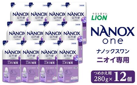 ライオン「NANOX one」ニオイ専用替セット つめかえ用 280g×12個 // 洗剤 洗濯洗剤 洋服洗剤 洗濯 洗濯用洗剤 液体洗剤 抗菌洗剤 におい抑制洗剤 部屋干し洗剤 洗剤 セット 詰め替え 詰替え ナノックス