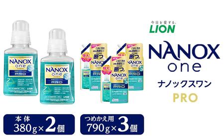 ライオン「NANOX one PRO」本体・替特大セット(380g×2個+790g×3個) // 洗剤 洗濯洗剤 洋服 洗濯 用 液体 抗菌 におい抑制 部屋干し 最高峰 セット 詰め替え 詰替え ナノックス