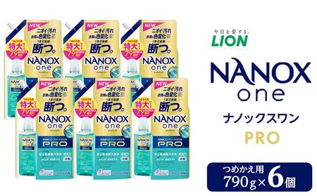 ライオン「NANOX one PRO」替特大セット つめかえ用 790g×6個 // 洗剤 洗濯洗剤 洋服洗剤 洗濯 洗濯用洗剤 液体洗剤 抗菌洗剤 におい抑制洗剤 部屋干し洗剤 洗剤 セット 詰め替え 詰替え ナノックス