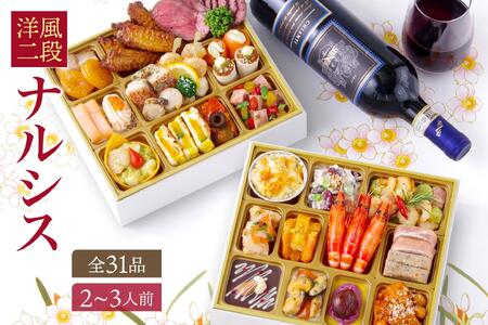 洋風 おせち ワインによく合うビストロおせち 「ナルシス」 31品 洋風おせち専門店 2〜3人前