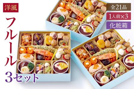 洋風 おせち ワインによく合うビストロおせち 「フルール」 3個 セット 21品 洋風おせち専門店 2025 洋風 一段重 おせち料理 お節 お節料理 年末 年内 準備 お肉 魚介 料理 冷凍 お正月 新春 迎春 グルメ 1人前