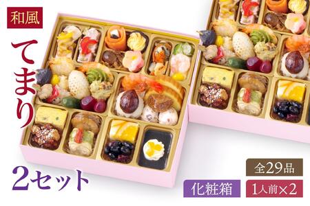 和風 おせち ワインによく合うビストロおせち 「てまり」 2個 セット29品 和風おせち専門店 2025 和風 おせち料理 お節 お節料理 年末 年内 準備 お肉 魚介 料理 冷凍 お正月 新春 迎春 グルメ 1人前