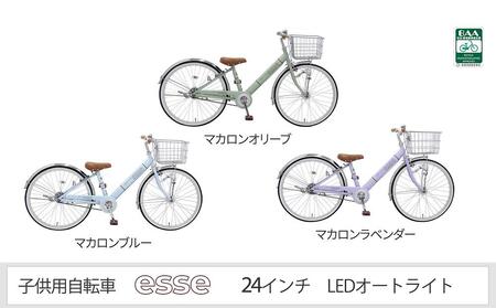 ヱビス自転車　子供自転車　エッセ24-A　マカロンブルー