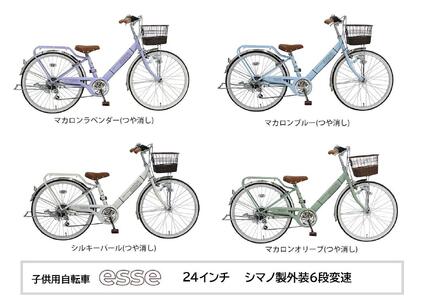 ヱビス自転車 子供自転車 エッセ24インチ シマノ製外装6段変速 シルキーパール