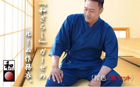 和ざらしガーゼ(綿100%)のルーム(ホーム)ウエア[紺色 Lサイズ2着組]伝統のコットンで作る作務衣でくつろぎタイムを満喫