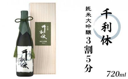 千利休 純米大吟醸 3割5分 720ml
