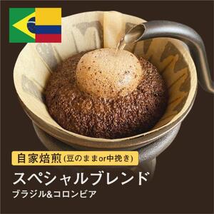 [中挽き]自家焙煎コーヒー!310g スペシャルブレンド ブラジル&コロンビア 珈琲