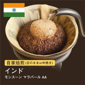 [豆]#019 インド モンスーン マラバール AA コーヒー豆 310g 当日焙煎 大山珈琲