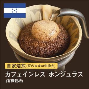 [豆]#096 カフェインレス ホンジュラス コーヒー豆 310g 当日焙煎 大山珈琲