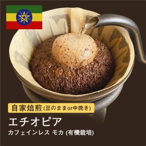 [粉]#103 カフェインレス モカ コーヒー豆 310g 当日焙煎 大山珈琲