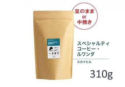 [豆]#905 ルワンダ スカイヒル コーヒー豆 310g 当日焙煎 大山珈琲