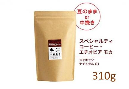 [豆]#123 エチオピア モカ シャキッソ ナチュラル G1 コーヒー豆 310g 当日焙煎 大山珈琲