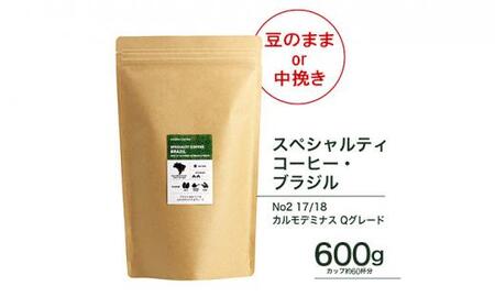 珈琲 スペシャルティーコーヒー豆[豆のまま]ブラジル カルモデミナス Qグレード 600g