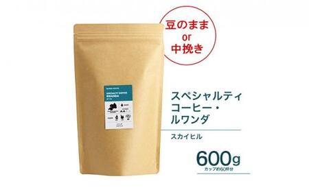 珈琲 スペシャルティーコーヒー豆[豆のまま]ルワンダ スカイヒル 600g