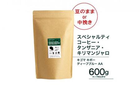 珈琲 スペシャルティーコーヒー豆[豆のまま]タンザニア・キリマンジャロ キゴマ キボー ディープブルー AA 600g