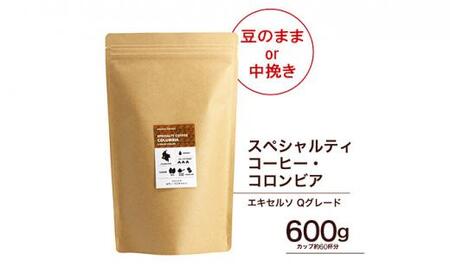 珈琲 スペシャルティーコーヒー豆[豆のまま]コロンビア エキセルソ Qグレード 600g