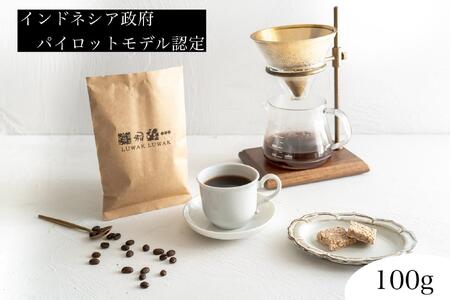 最高級コーヒー コピルアク 100g[粗挽き(ネルドリップ)]