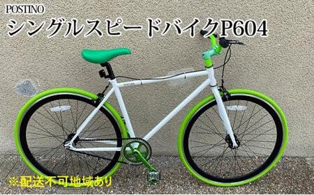 POSTINO シングルスピードバイク 700×28C[ホワイト×グリーン]P604[フレームサイズ460mm]