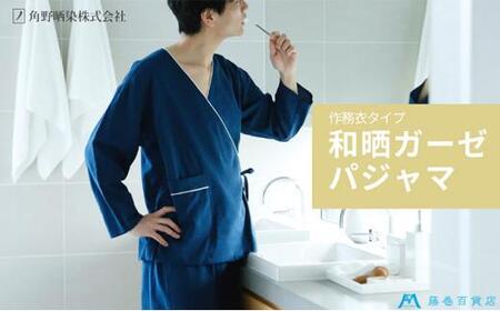 藤巻百貨店×角野晒染 和晒ガーゼパジャマ 作務衣タイプ(ネイビー・L)