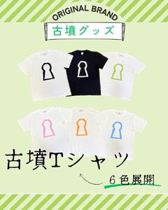 新川製作所 古墳TシャツS(身丈65cm、身幅49cm、肩幅42cm、袖丈19cm)白