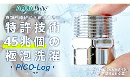 アクアビュル　ピッコロ　AQUA Bulle　PICO-Log（ファインバブル発生装置）
