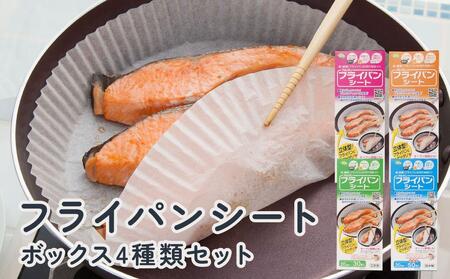 フライパンシートボックス 4種類セット20cm用30枚入+20cm用50枚入+26cm用20枚入+26cm用40枚入 アルテム