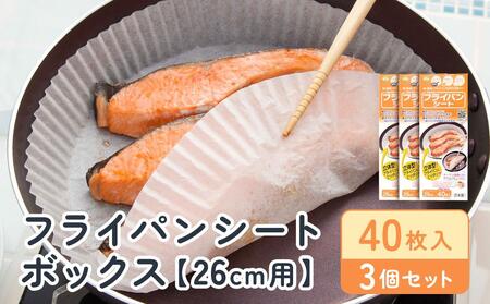 フライパンシートボックス26cm用40枚入3個セット アルテム