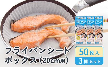 フライパンシートボックス20cm用50枚入3個セット アルテム