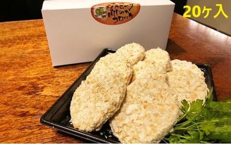 大阪ウメビーフ　肉じゃがコロッケ80g×20ヶ入り