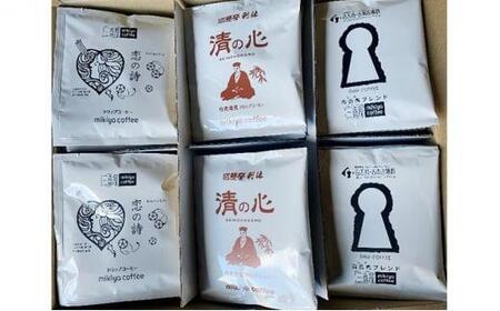 焙煎工房 mikiya coffee オリジナル 堺ゆかりのドリップコーヒー三種詰合せ 堺-35