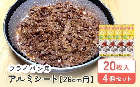 フライパン用アルミシート26cm用20枚入4個セット アルテム