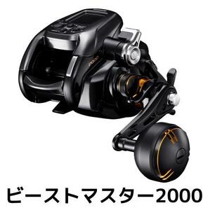 シマノ 釣具 電動リール ビーストマスター 2000