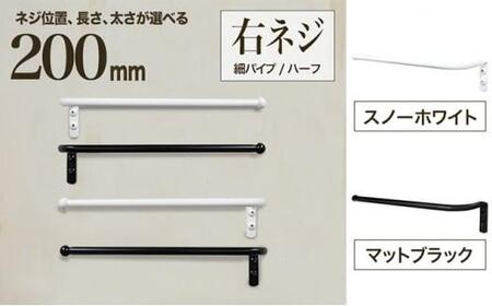 monoKOZZ ハーフタオルハンガー細丸タイプ200mm 右側ネジ おしゃれ タオル掛け 20cm シンプル アイアンバー[マットブラック]