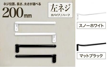 monoKOZZ ハーフタオルハンガー太丸タイプ200mm 左側ネジ おしゃれ タオル掛け20cm シンプル アイアンバー[マットブラック]