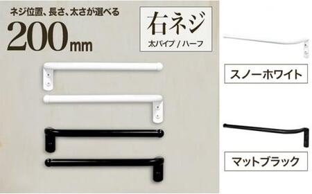 monoKOZZ ハーフタオルハンガー太丸タイプ200mm 右側ネジ おしゃれ タオル掛け20cm シンプル アイアンバー[マットブラック]