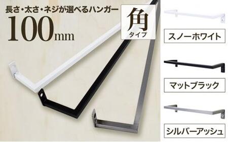monoKOZZ アイアンタオルハンガー角タイプ 100mm タオル掛け 10cm シンプル かっこいい アイアンバー 日本製[マットブラック]