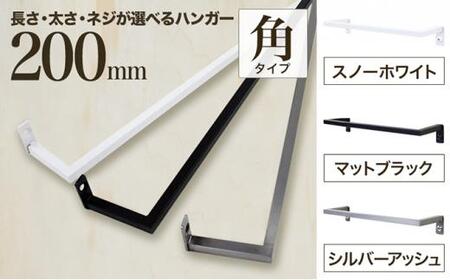 monoKOZZ アイアンタオルハンガー角タイプ 200mm タオル掛け 20cm シンプル かっこいい アイアンバー 日本製[マットブラック]