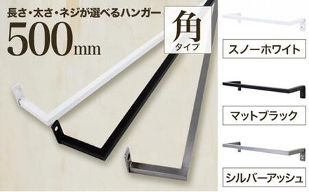 monoKOZZ アイアンタオルハンガー角タイプ 500mm タオル掛け 50cm シンプル かっこいい アイアンバー 日本製[マットブラック]