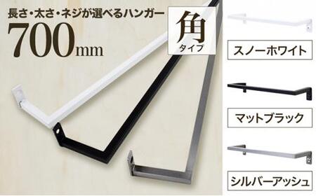 monoKOZZ アイアンタオルハンガー角タイプ 700mm タオル掛け 70cm シンプル かっこいい アイアンバー 日本製[マットブラック]