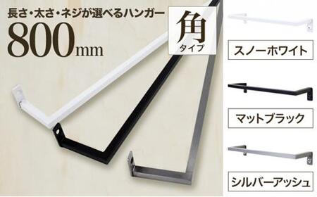 monoKOZZ アイアンタオルハンガー角タイプ 800mm タオル掛け 80cm シンプル かっこいい アイアンバー 日本製[マットブラック]