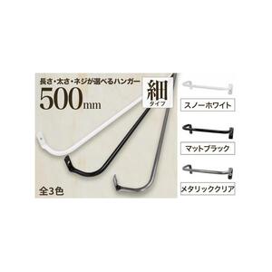 monoKOZZ アイアンタオルハンガー 細タイプ 500mm[マットブラック]おしゃれ タオル掛け 50cm シンプル アイアンバー 日本製