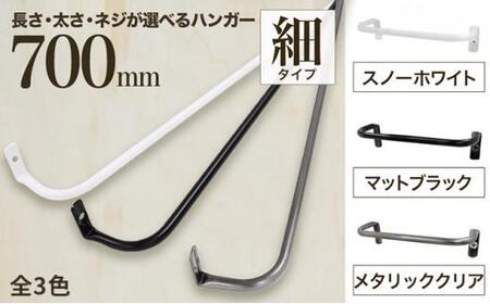 monoKOZZ アイアンタオルハンガー 細タイプ 700mm[マットブラック]おしゃれ タオル掛け 70cm シンプル アイアンバー 日本製