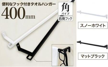 monoKOZZ フック付アイアンタオルハンガー角タイプ 400mm 右側フック タオル掛け 40cm 便利なフック付 アイアンバー[マットブラック]