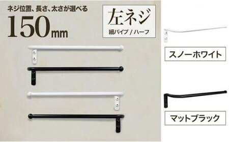 monoKOZZ ハーフタオルハンガー細丸タイプ150mm 左側ネジ おしゃれ タオル掛け 15cm シンプル アイアンバー[マットブラック]