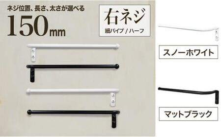 monoKOZZ ハーフタオルハンガー細丸タイプ150mm 右側ネジ おしゃれ タオル掛け 15cm シンプル アイアンバー[マットブラック]