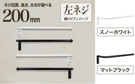 monoKOZZ ハーフタオルハンガー細丸タイプ200mm 左側ネジ おしゃれ タオル掛け 20cm シンプル アイアンバー[マットブラック]