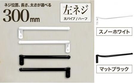 monoKOZZ ハーフタオルハンガー太丸タイプ300mm 左側ネジ おしゃれ タオル掛け 30cm シンプル アイアンバー[マットブラック]